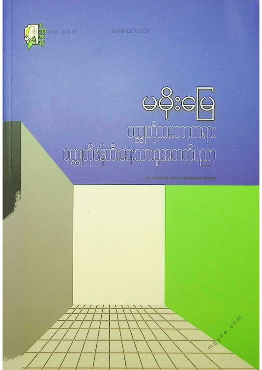 မမိုးမြေ - ဝထ္ထုတိုသဘောတရားဝထ္ထုတိုဖန်တီးရေးသားမှုအတတ်ပညာ