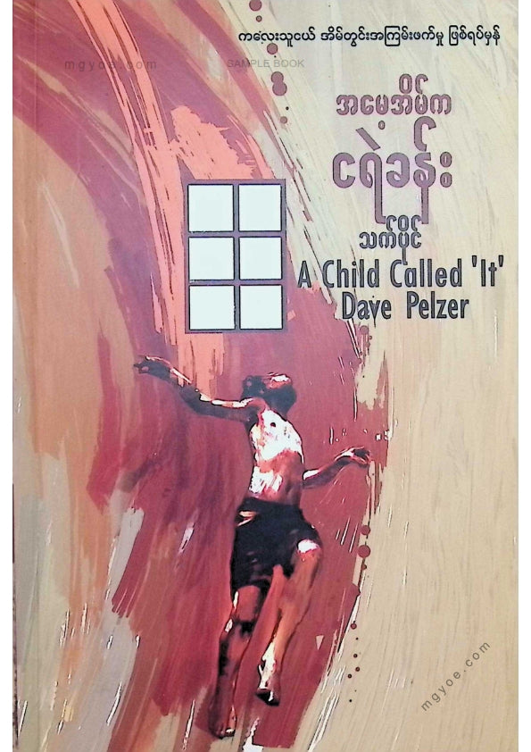 သက်ပိုင် - အမေ့အိမ်ကငရဲခန်း