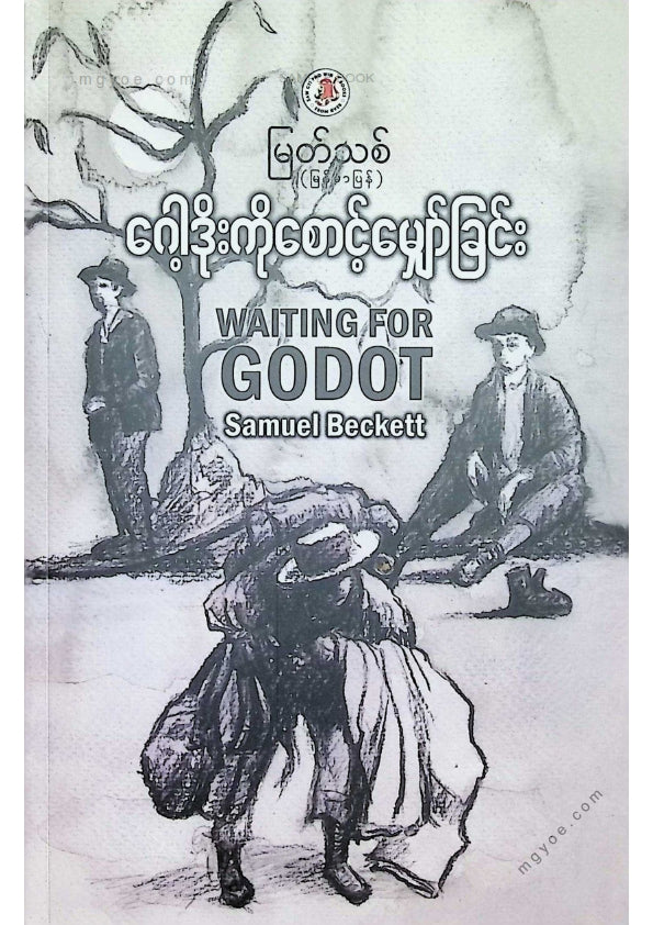 မြတ်သစ် - ဂေါ့ဒိုးကိုစောင့်မျှော်ခြင်း