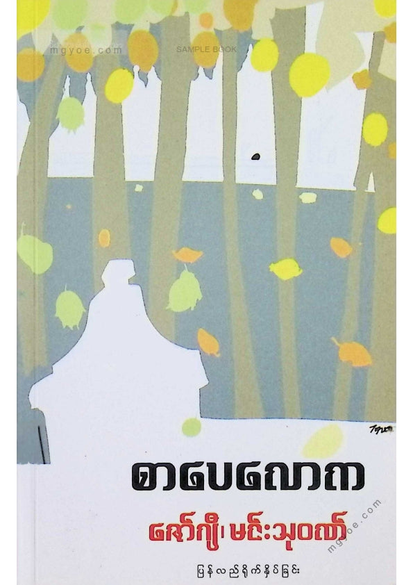 ဇော်ဂျီ၊မင်းသုဝဏ် - စာပေလောက (၂၀၂၂)