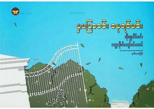 ကိုရွှေသိမ်းမင်း၊ တက္ကသိုလ်ကျော်ဝင်းမောင် - နှမပြာဝင်းနေရစ်မင်း