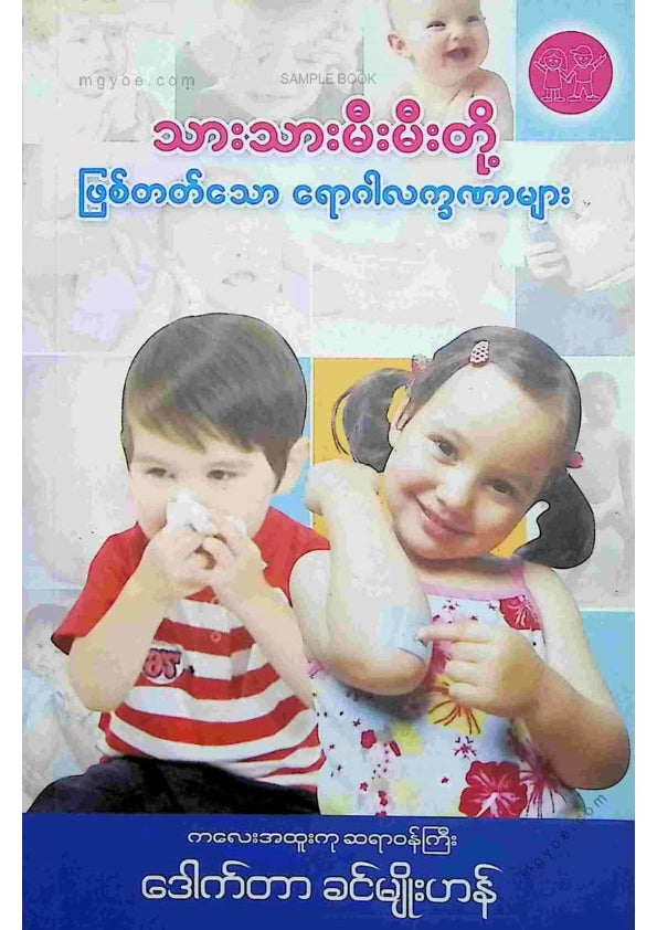 ဒေါက်တာခင်မျိုးဟန် - သားသာမီးမီးတို့ဖြစ်တတ်သောရောဂါလက္ခဏာများ