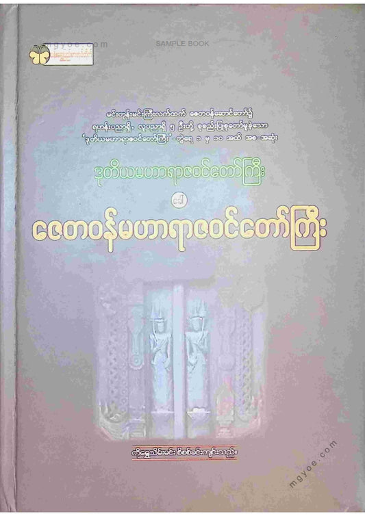 ကိုရွှေသိမ်းမင်း စီစစ်ခင်းကျင်း - ဇေတဝန်မဟာရာဇဝင်တော်ကြီး