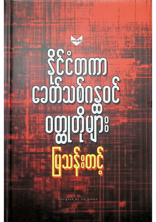 မြသန်းတင့် - နိုင်ငံတကာခေတ်သစ်ဂန္ထဝင်ဝထ္ထုတိုများ
