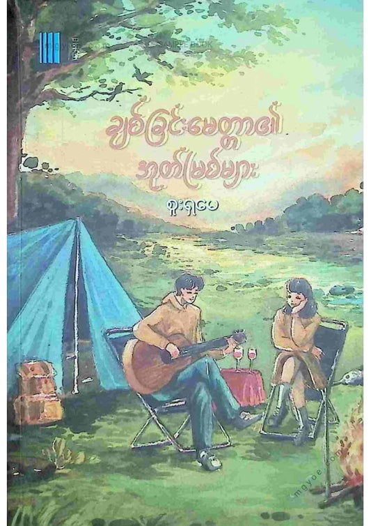 စူးရှမေ - ချစ်ခြင်းမေတ္တာရဲ့အုတ်မြစ်များ
