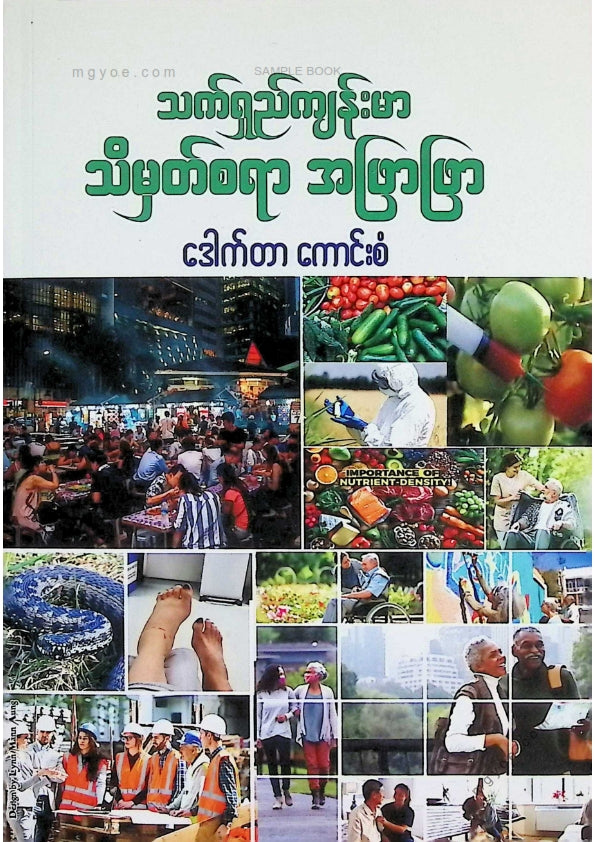 ဒေါက်တာကောင်းစံ - သက်ရှည်ကျန်းမာသိမှတ်စရာအဖြာဖြာ