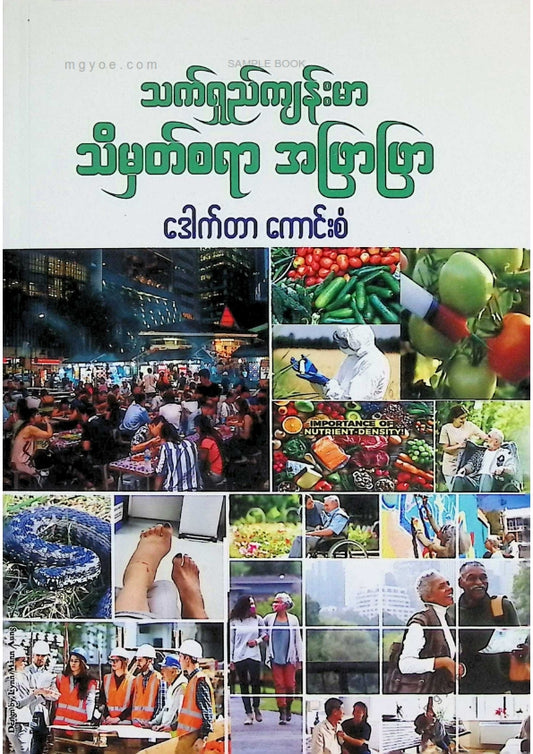 ဒေါက်တာကောင်းစံ - သက်ရှည်ကျန်းမာသိမှတ်စရာအဖြာဖြာ