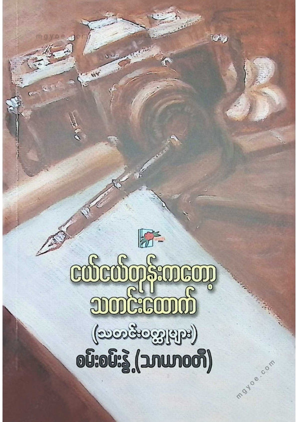 စမ်းစမ်းနွဲ့(သာယာဝတီ) - ငယ်ငယ်တုန်းကတော့သတင်းထောက်