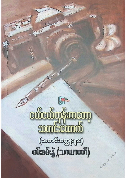 စမ်းစမ်းနွဲ့(သာယာဝတီ) - ငယ်ငယ်တုန်းကတော့သတင်းထောက်