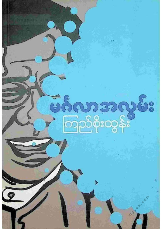 ကြည်စိုးထွန်း - မင်္ဂလာအလွမ်း