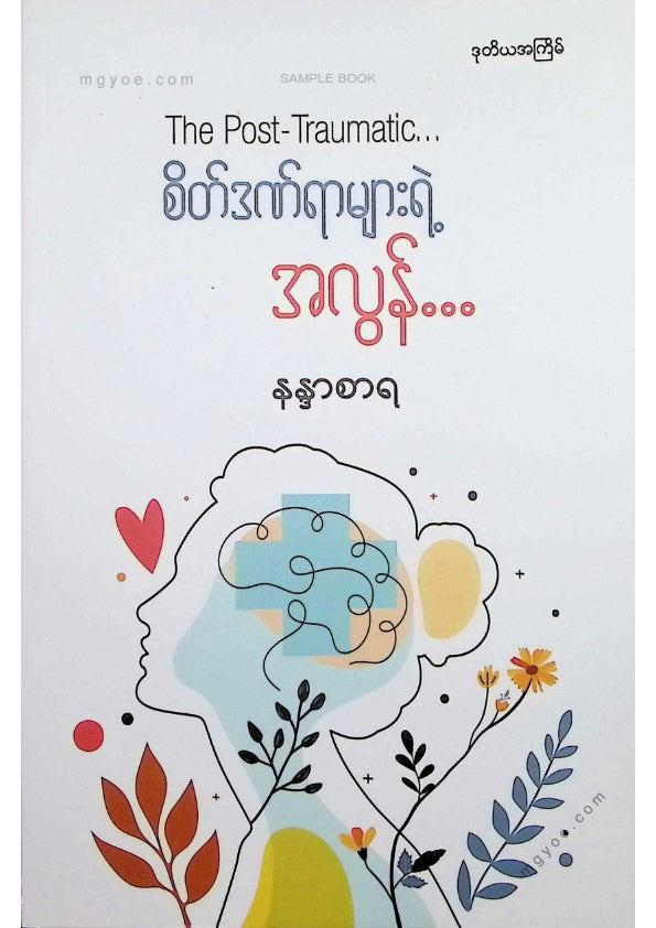 နန္ဒာစာရ - စိတ်ဒဏ်ရာများရဲ့အလွန်