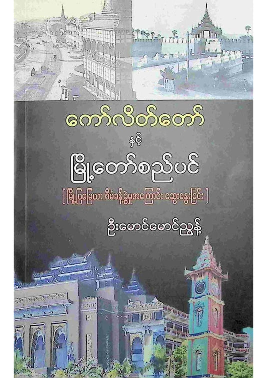 ဦးမောင်မောင်ညွန့် - ကော်လိတ်တော်နှင့်မြို့တော်စည်ပင်