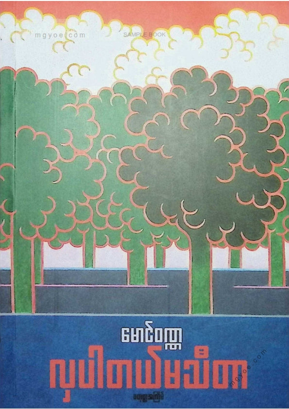 မောင်ဝဏ္ဏ - လှပါတယ်မသီတာ