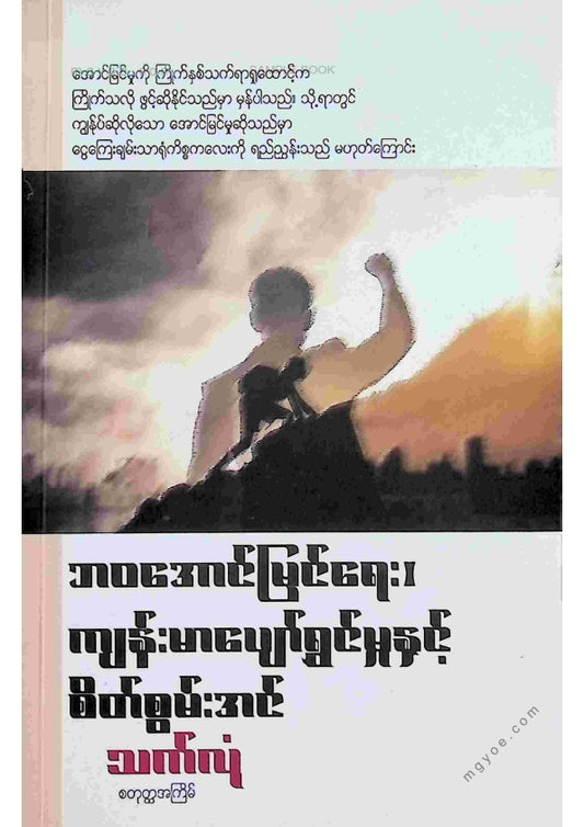 သက်လုံ - ဘဝအောင်မြင်ရေး၊ကျန်းမာပျော်ရွင်မှူနှင့်စိတ်စွမ်းအင်