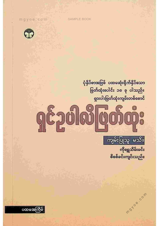 ကိုရွှေသိမ်းမင်း စီစစ်ခင်းကျင်း - ရှင်ဥပါလိဖြတ်ထုံး