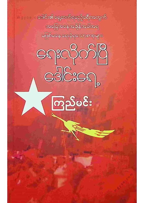 ကြည်မင်း - ရေးလိုက်ပြီဒေါင်းရေ့