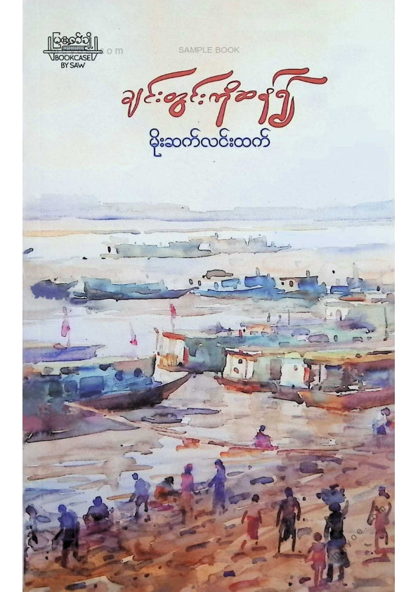 မိုးဆက်လင်းထက် - ချင်းတွင်းကိုဆန်၍