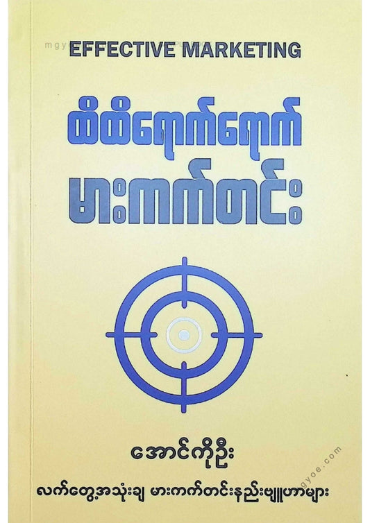 အောင်ကိုဦး - ထိထိရောက်ရောက်မားကက်တင်း