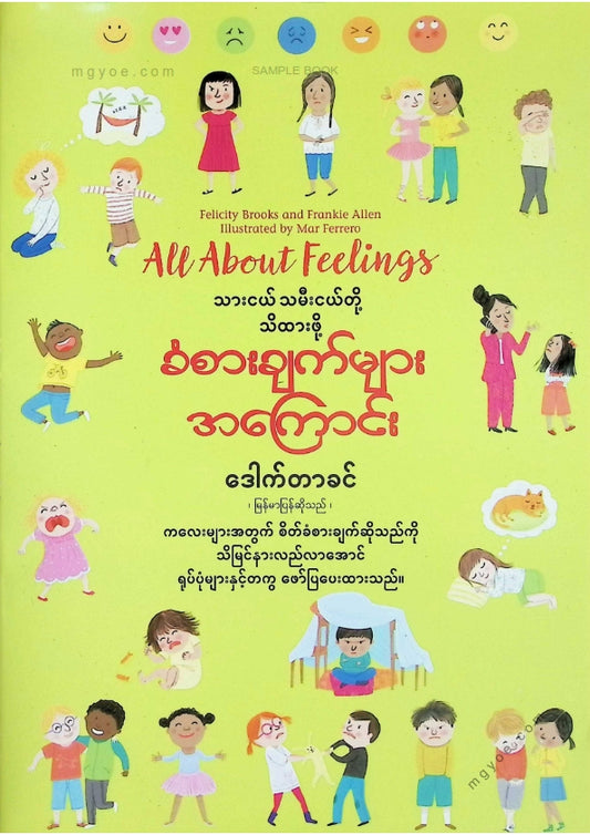 ဒေါက်တာခင် - သားငယ်သမီးငယ်တို့သိထားဖို့ခံစားချက်များအကြောင်း
