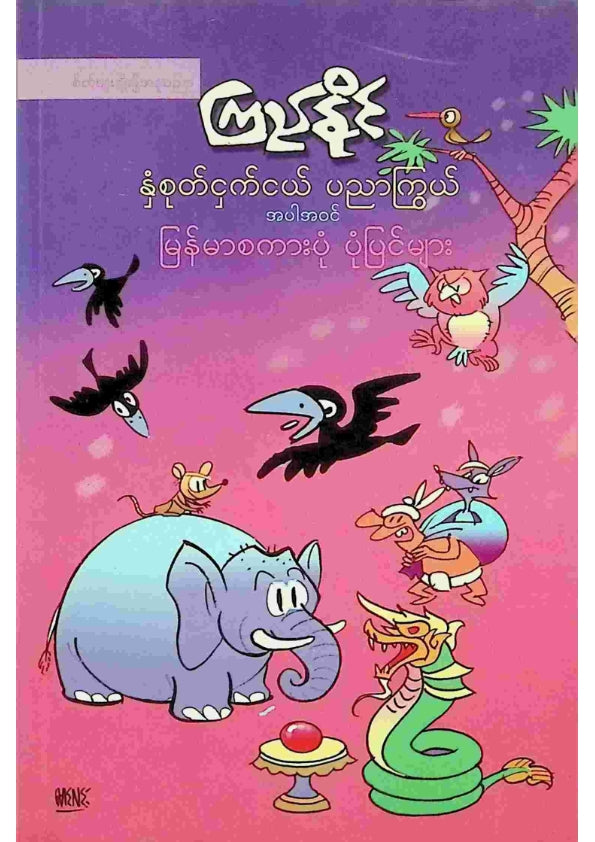 နှံစုတ်ငှက်ငယ်ပညာကြွယ်