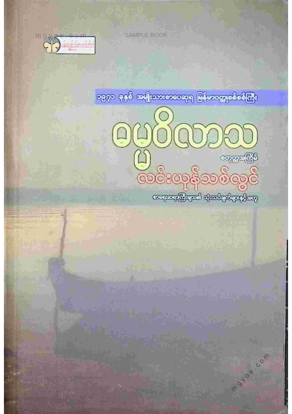 လင်းယုန်သစ်လွင် - ဓမ္မဝိလာသ