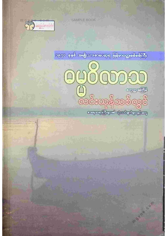လင်းယုန်သစ်လွင် - ဓမ္မဝိလာသ