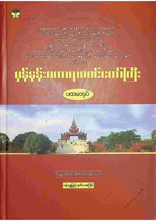 ကလောင်စုံ - မှန်နန်းရာဇဝင်တော်ကြီး ပထမအုပ်