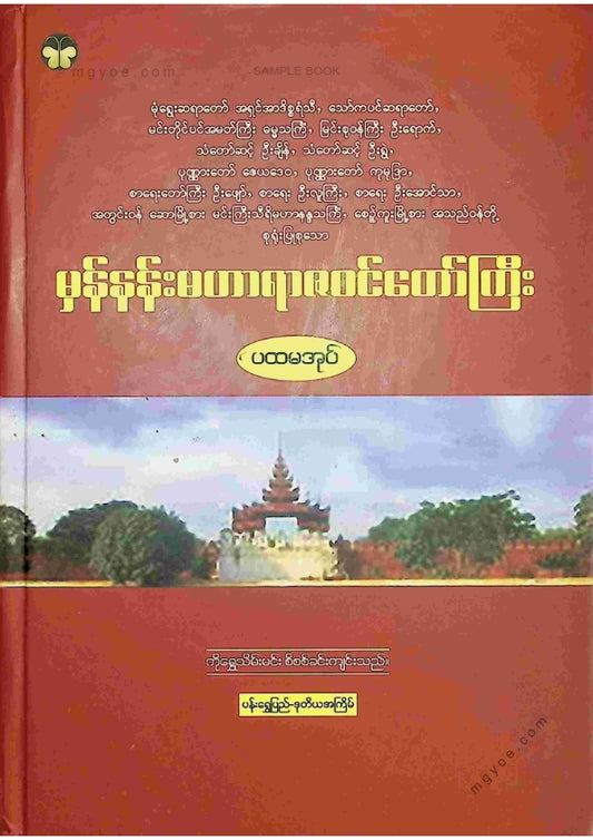 ကလောင်စုံ - မှန်နန်းရာဇဝင်တော်ကြီး ပထမအုပ်