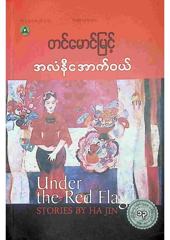 တင်မောင်မြင့် - အလံနီအောက်ဝယ်