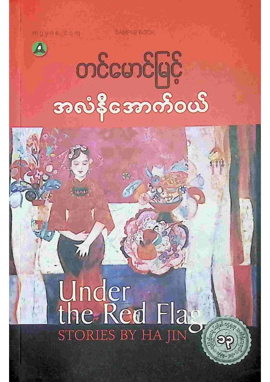 တင်မောင်မြင့် - အလံနီအောက်ဝယ်