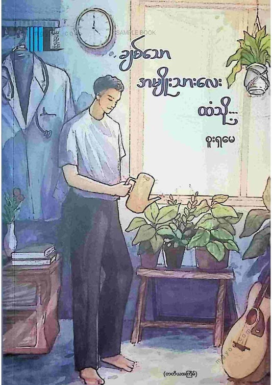 စူးရှမေ - ချစ်သောအမျိုးသားလေးထံသို့