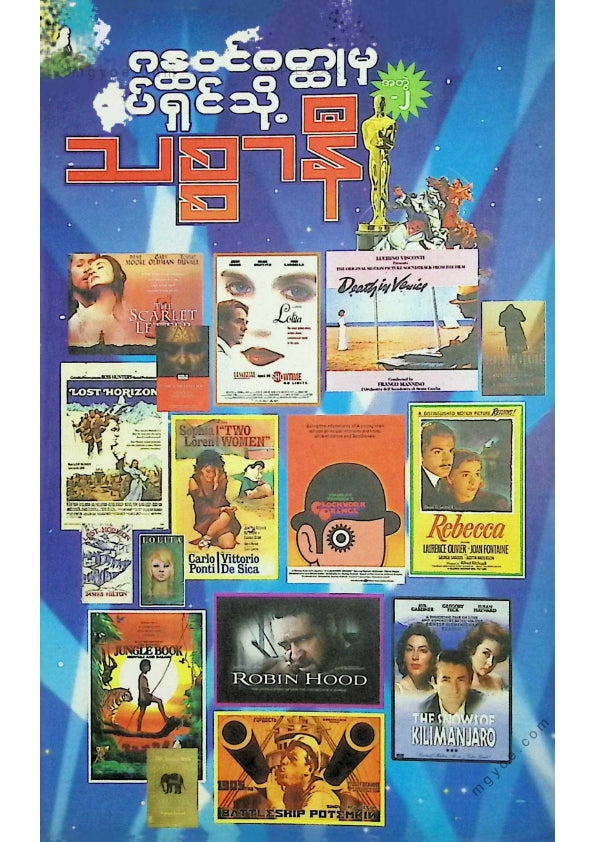 သစ္စာနီ - ဂန္ထဝင်ဝထ္ထုမှရုပ်ရှင်သို့ အတွဲ(၂)