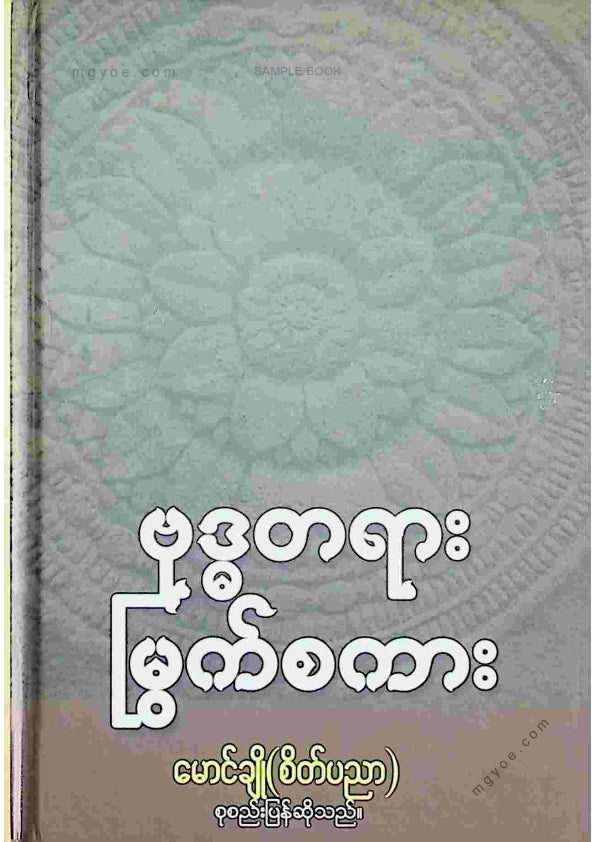 မောင်ချို(စိတ်ပညာ) - ဗုဒ္ဓတရားမြွက်စကား