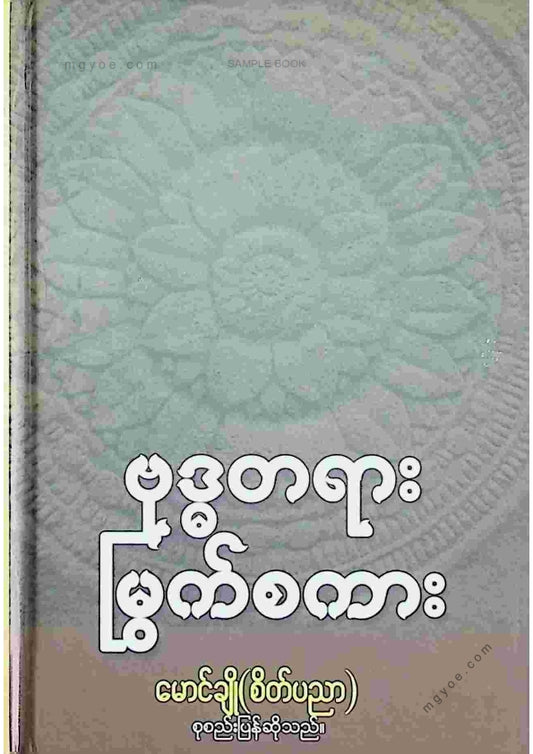 မောင်ချို(စိတ်ပညာ) - ဗုဒ္ဓတရားမြွက်စကား