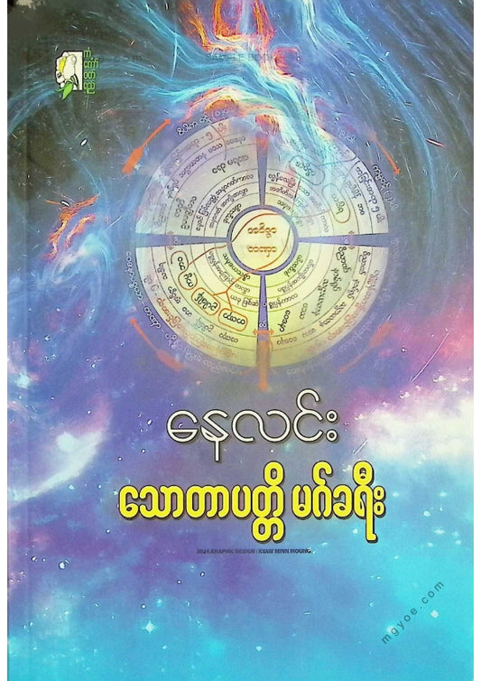 နေလင်း - သောတာပတ္တိမဂ်ခရီး