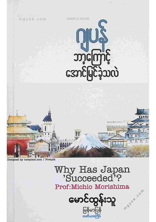 မောင်ထွန်းသူ - ဂျပန်ဘာ့ကြောင့်အောင်မြင်ခဲ့သလဲ