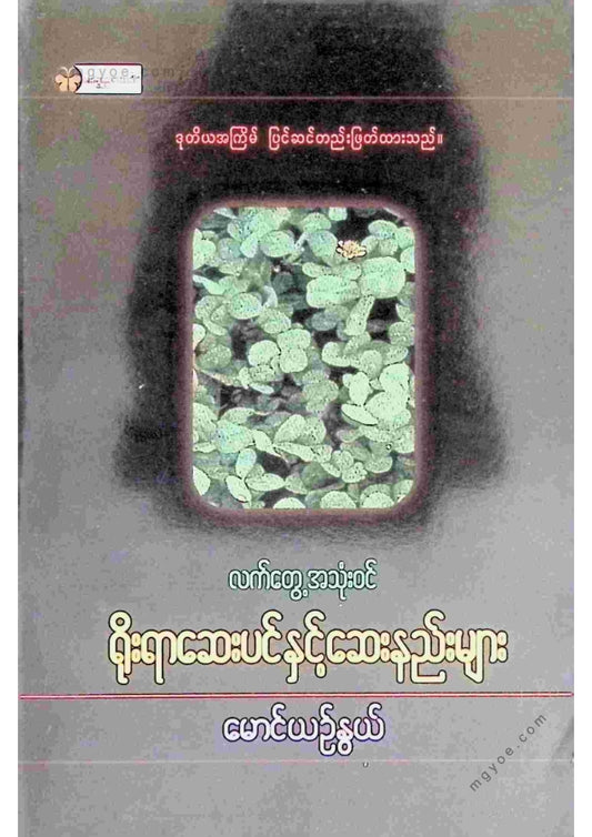 မောင်ယဥ်နွယ် - ရိုးရာဆေးပင်နှင့်ဆေးနည်းများ