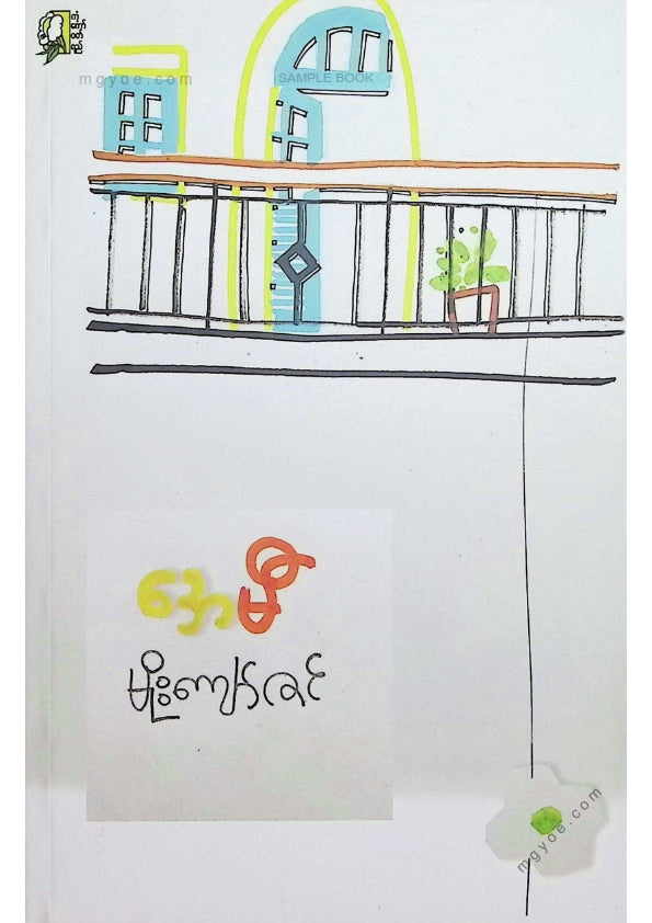 မိုးကျော်ဇင် - အေမီ