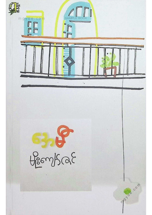 မိုးကျော်ဇင် - အေမီ