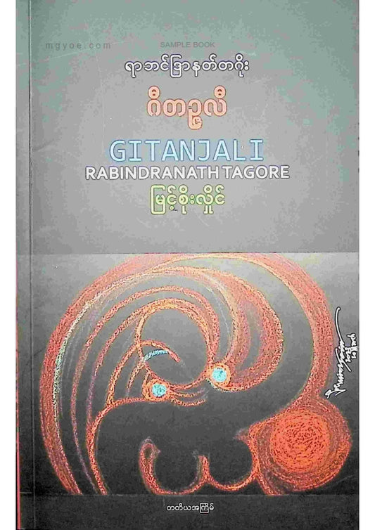 မြင့်စိုးလှိုင် - ဂီတဥ္ဇလီ