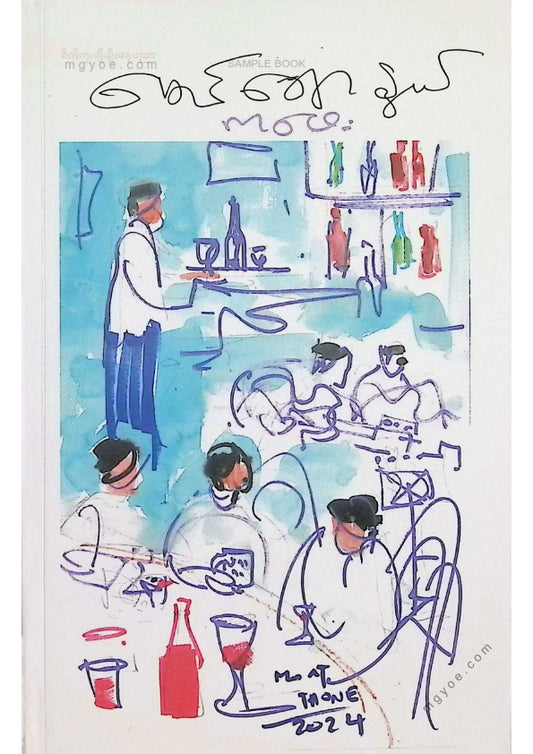 မောင်ချောနွယ် - ကဖေး