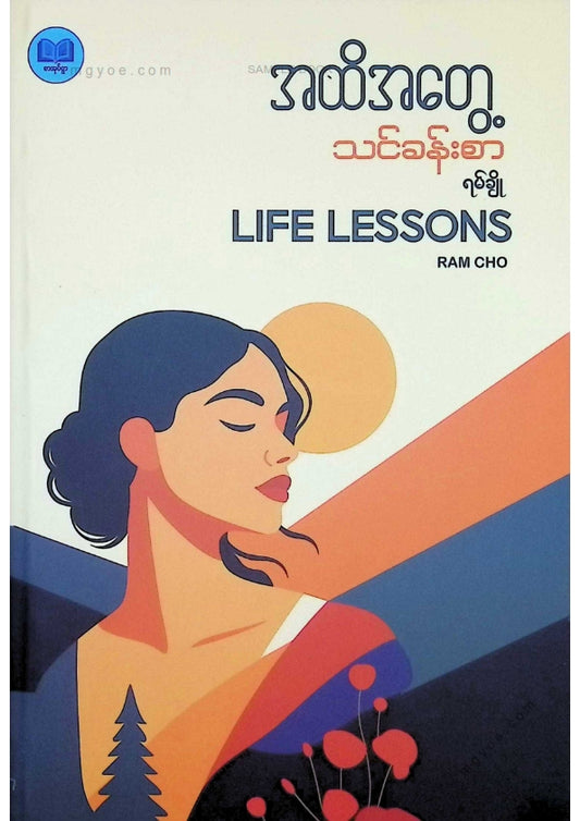 ရမ်ချို - အထိအတွေ့သင်ခန်းစာ