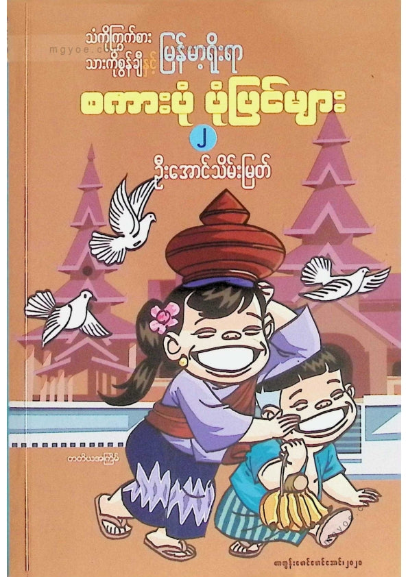 U Aung Thein Myat - The Rat Eats the Iron and the Meat Eats the Lamb and the Goat and Burmese Traditional Proverbs and Stories