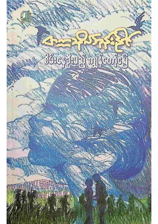 တက္ကသိုလ်ဘုန်းနိုင် - စိမ်းနေဦးမည့်ကျွန်တော့်မြေ