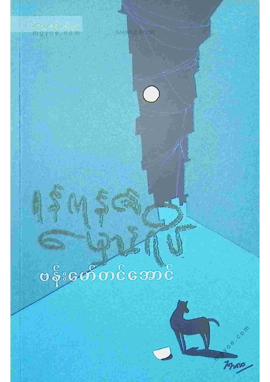 ဗန်းမော်တင်အောင် - ရန်ကုန်၏မှောင်ရိပ်