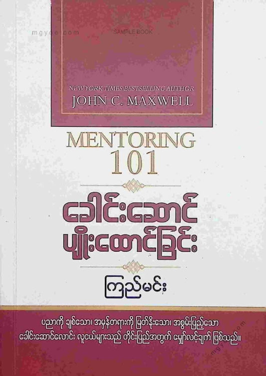 ကြည်မင်း - ခေါင်းဆောင်ပျိုးထောင်ခြင်း