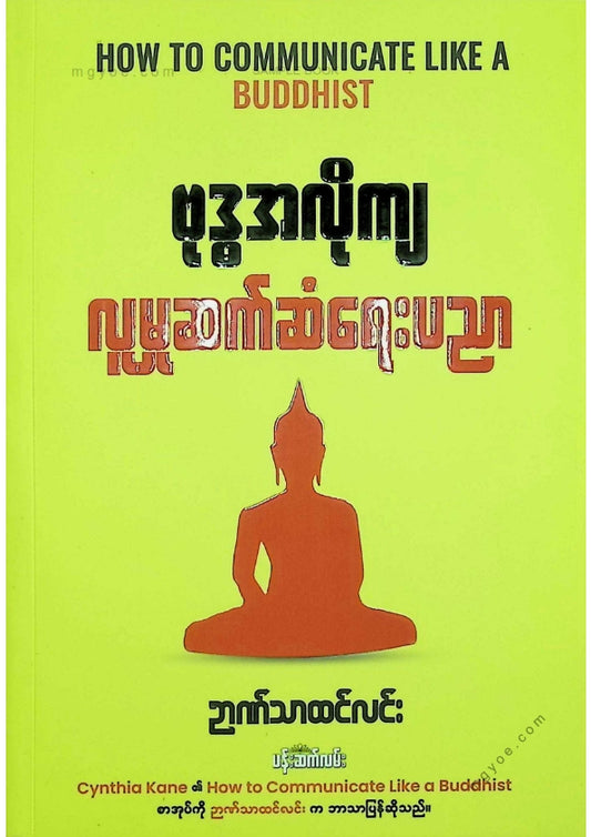 ဉာဏ်သာထင်လင်း - ဗုဒ္ဓအလိုကျလူမှုဆက်ဆံရေးပညာ