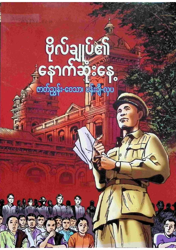 ဝေသာ၊ပန်းချီလှပ - ဗိုလ်ချုပ်၏နောက်ဆုံးနေ့