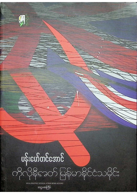 ဗန်းမော်တင်အောင် - ကိုလိုနီခေတ်မြန်မာနိုင်ငံသမိုင်း