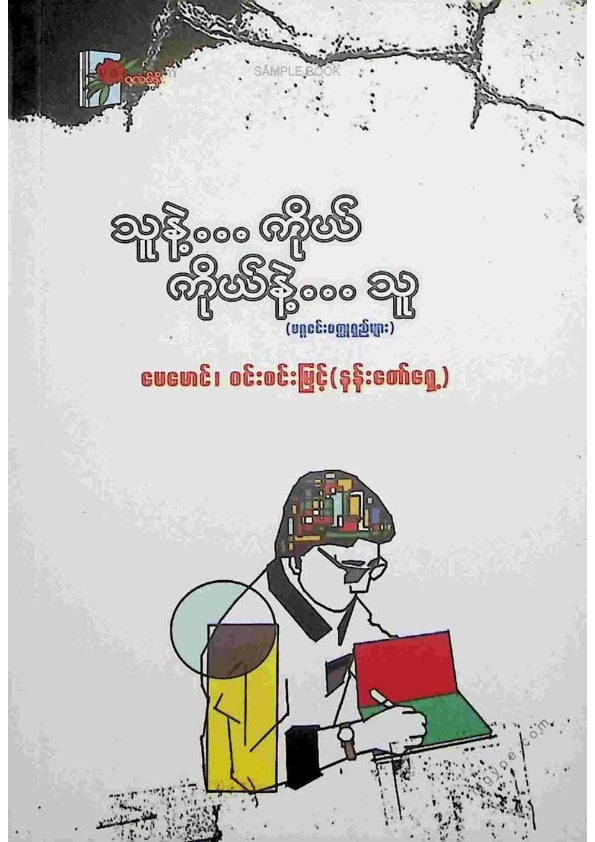 မေမောင်၊ ဝင်းဝင်းမြင့်(နန်းတော်ရှေ့) - သူနဲ့ကိုယ် ကိုယ်နဲ့သူ